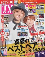 月刊tvガイド 関東版 22年10月号 雑誌 の通販 Honto本の通販ストア