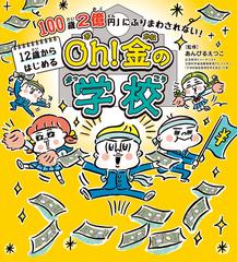 100歳２億円 にふりまわされない 12歳からはじめる Oh 金の学校の通販 あんびるえつこ 紙の本 Honto本の通販ストア