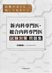 試験のあとも残しておきたい「新」内科専門医・総合内科専門医試験対策