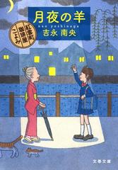 月夜の羊の通販 吉永 南央 文春文庫 紙の本 Honto本の通販ストア