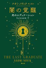 闇の覚醒の通販/ナオミ・ノヴィク/井上 里 - 小説：honto本の通販ストア