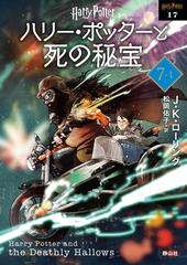 ハリー・ポッターと死の秘宝 新装版 ７−１の通販/J.K.ローリング/松岡