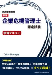 企業危機管理士認定試験学習テキスト 危機管理検定 新版