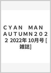 ＣＹＡＮ ＭＡＮ ＡＵＴＵＭＮ２０２２ 2022年 10月号 [雑誌]の通販