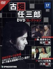 古畑任三郎ＤＶＤコレクション 2022年 9/20号 [雑誌]の通販 - honto本