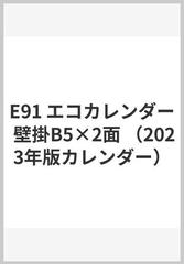 E91 エコカレンダー 壁掛b5 2面の通販 紙の本 Honto本の通販ストア