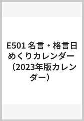 E501 名言 格言日めくりカレンダーの通販 紙の本 Honto本の通販ストア