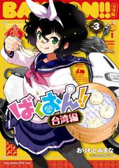 ばくおん 台湾編 3 ヤングチャンピオン烈コミックス の通販 おりもとみまな 太田ぐいや コミック Honto本の通販ストア
