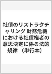 社債のリストラクチャリング 財務危機における社債権者の意思決定に係る法的規律 （単行本）