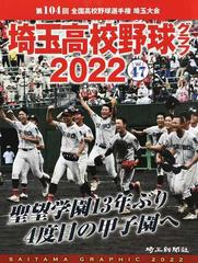 埼玉高校野球グラフ ＳＡＩＴＡＭＡ ＧＲＡＰＨＩＣ Ｖｏｌ４７（２０２２） 第１０４回全国高校野球選手権埼玉大会