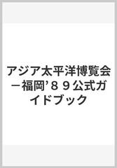 アジア太平洋博覧会−福岡'８９公式ガイドブックの通販/西日本新聞社 