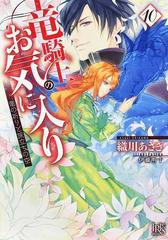 竜騎士のお気に入り １０ 竜の祈りと旅立ちの空の通販/織川 あさぎ