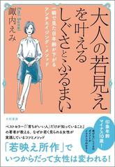 大人の若見えを叶えるしぐさとふるまい 一瞬で見た目年齢が下がるアンチエイジング メソッドの通販 諏内 えみ 紙の本 Honto本の通販ストア