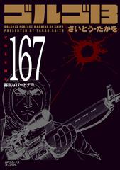 ゴルゴ１３ ｖｏｌｕｍｅ１６７ 寡黙なパートナーの通販 さいとう たかを さいとう たかを コミック Honto本の通販ストア
