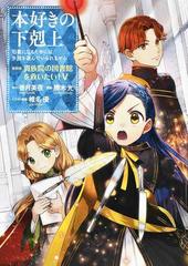 本好きの下剋上 第４部５ 司書になるためには手段を選んでいられません