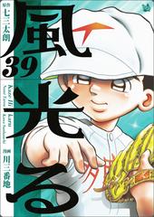 期間限定価格 風光る 39巻 漫画 の電子書籍 新刊 無料 試し読みも Honto電子書籍ストア