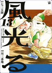 期間限定価格 風光る 13巻 漫画 の電子書籍 新刊 無料 試し読みも Honto電子書籍ストア