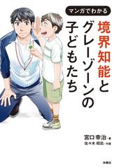 全1-5セット】境界知能とグレーゾーンの子どもたち - honto電子書籍ストア