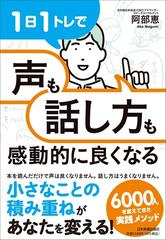 １日１トレで声も話し方も感動的に良くなる