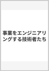 事業をエンジニアリングする技術者たちの通販/和田卓人 - 紙の本