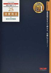 消費税法個別計算問題集 ２０２３年度版の通販/ＴＡＣ税理士講座 - 紙 