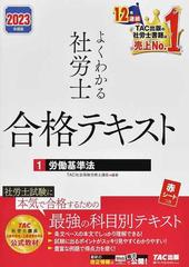 よくわかる社労士合格テキスト ２０２３年度版１ 労働基準法の通販