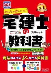 みんなが欲しかった！宅建士の教科書 ２０２３年度版の通販/滝澤