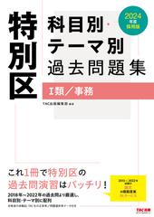 特別区科目別・テーマ別過去問題集Ⅰ類／事務 公務員試験 ２０２４年度採用版