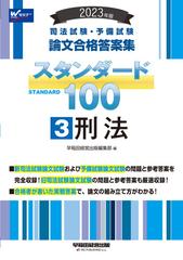 司法試験・予備試験論文合格答案集スタンダード１００ ２０２３年版３ 刑法