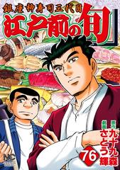 76-80セット】江戸前の旬（漫画） - 無料・試し読みも！honto電子書籍