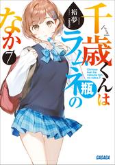 千歳くんはラムネ瓶のなか ７の電子書籍 - honto電子書籍ストア