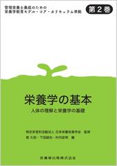 管理栄養士養成のための栄養学教育モデル・コア・カリキュラム準拠 第