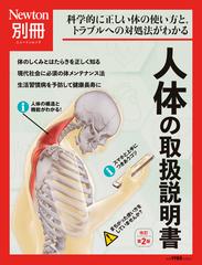 人体の取扱説明書 科学的に正しい体の使い方と，トラブルへの対処法がわかる 改訂第２版 （ニュートンムック）