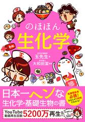 のほほん生化学の通販/玉先生/大和田潔 - 紙の本：honto本の通販ストア