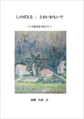 【オンデマンドブック】しのばるる－とおいおもいで　いろあせぬできごと