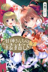 甘神さんちの縁結び ７ （週刊少年マガジン）の通販/内藤 マーシー