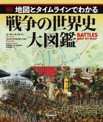 地図とタイムラインでわかる戦争の世界史大図鑑の通販 フィリップ セイビン 辻元 よしふみ 紙の本 Honto本の通販ストア