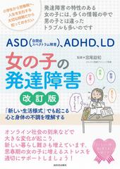 親子で理解するａｓｄ アスペルガー症候群 ａｄｈｄ ｌｄ 女の子の発達障害 改訂版の通販 宮尾 益知 紙の本 Honto本の通販ストア
