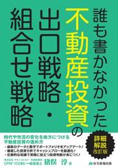 誰も書かなかった不動産投資の出口戦略・組合せ戦略 時代や市況の変化