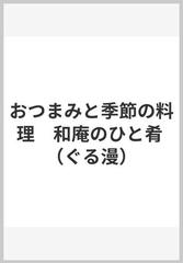 おつまみと季節の料理　和庵のひと肴 （ぐる漫）