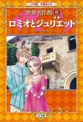 期間限定価格】学習まんが 世界名作館 ロミオとジュリエットの電子書籍