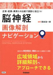 脳神経画像解剖ナビゲーション 正常・変異・異常との比較で読影に役立つ！