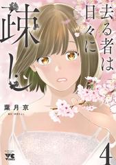 去る者は日々に疎し
