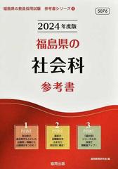 福島県の社会科参考書 ２０１４年度版/協同出版/協同教育研究会-