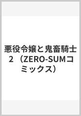 悪役令嬢と鬼畜騎士 ２ （ＺＥＲＯ−ＳＵＭ ＣＯＭＩＣＳ）の通販/生還