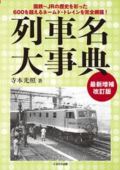 列車名大事典 国鉄〜ＪＲの歴史を彩った６００を超えるネームド・トレインを完全網羅！ 最新増補改訂版