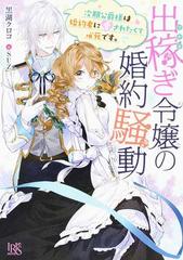 出稼ぎ令嬢の婚約騒動 （一迅社文庫アイリス） 6巻セットの通販/黒湖