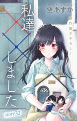 Love Silky 私達 しました Story32 漫画 の電子書籍 無料 試し読みも Honto電子書籍ストア