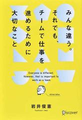 みんな違う。それでも、チームで仕事を進めるために大切なこと