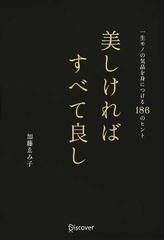 美しければすべて良し 一生モノの気品を身につける１８６のヒント